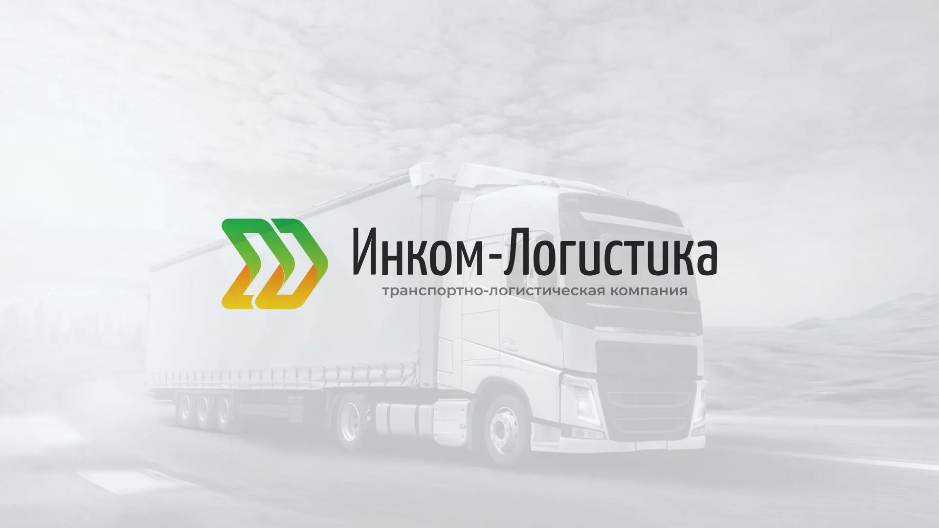 Разработка логотипа и сайта компании «Инком-Логистика» в Нижних Сергах